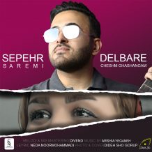 دانلود آهنگ جدید سپهر صارمی به نام دلبر چشم قشنگم